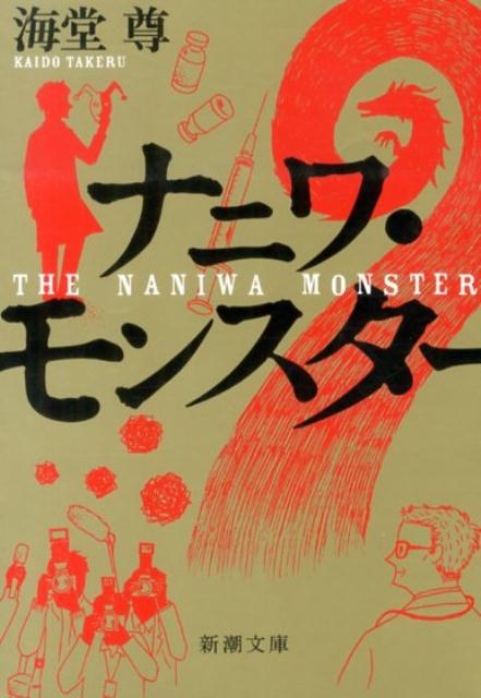 【中古】ナニワ モンスタ-/新潮社/海堂尊（文庫）