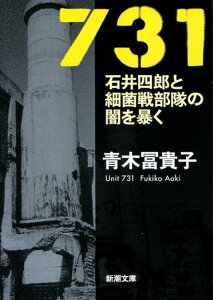 【中古】731 石井四郎と細菌戦部隊の闇を暴く/新潮社/青木冨貴子(文庫)