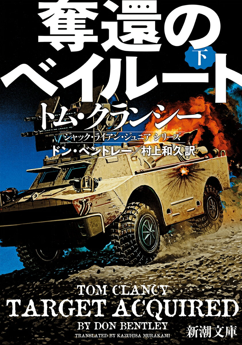 【中古】奪還のベイルート 下/新潮社/ドン・ベントレー（文庫）