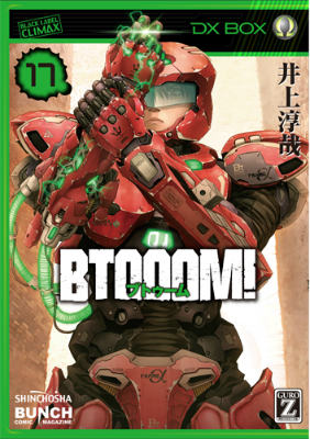 【中古】BTOOOM！ 17/新潮社/井上淳哉（コミック）