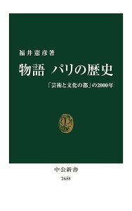 【中古】物語パリの歴史 「芸術と文化の都」の2000年/中央公論新社/福井憲彦(新書)