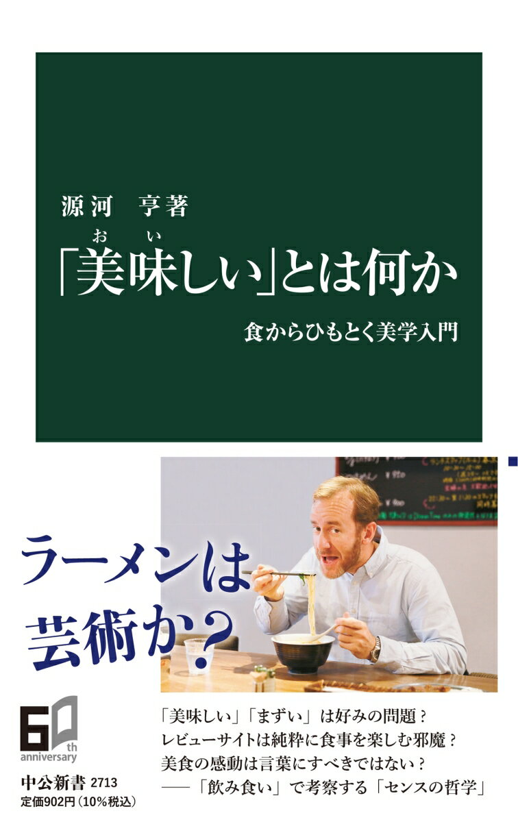 【中古】「美味しい」とは何か 食からひもとく美学入門/中央公論新社/源河亨（新書）