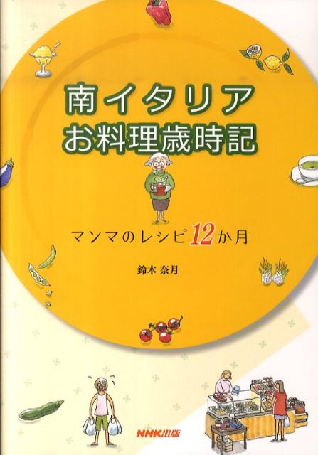 【中古】南イタリアお料理歳時記 マンマのレシピ12か月/NHK出版/鈴木奈月（単行本（ソフトカバー））