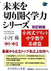 【中古】小河式プリント中学数学基礎篇 中1〜中3 改訂新版/文藝春秋/小河勝（単行本（ソフトカバー））