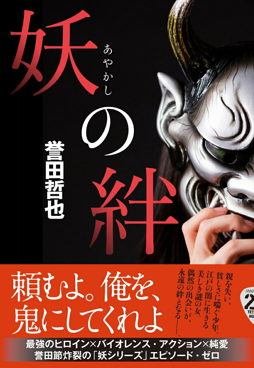 【中古】妖の絆/文藝春秋/誉田哲也（単行本）