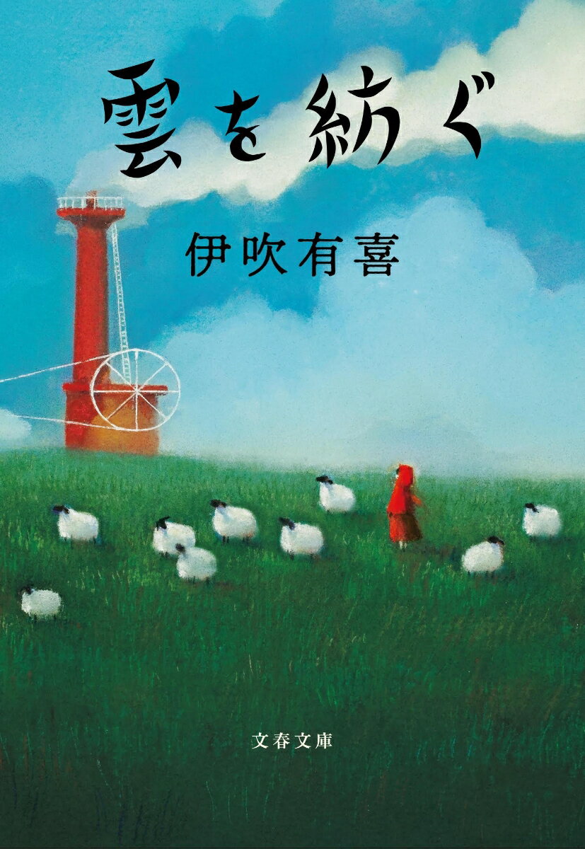 【中古】雲を紡ぐ/文藝春秋/伊吹有喜（文庫）
