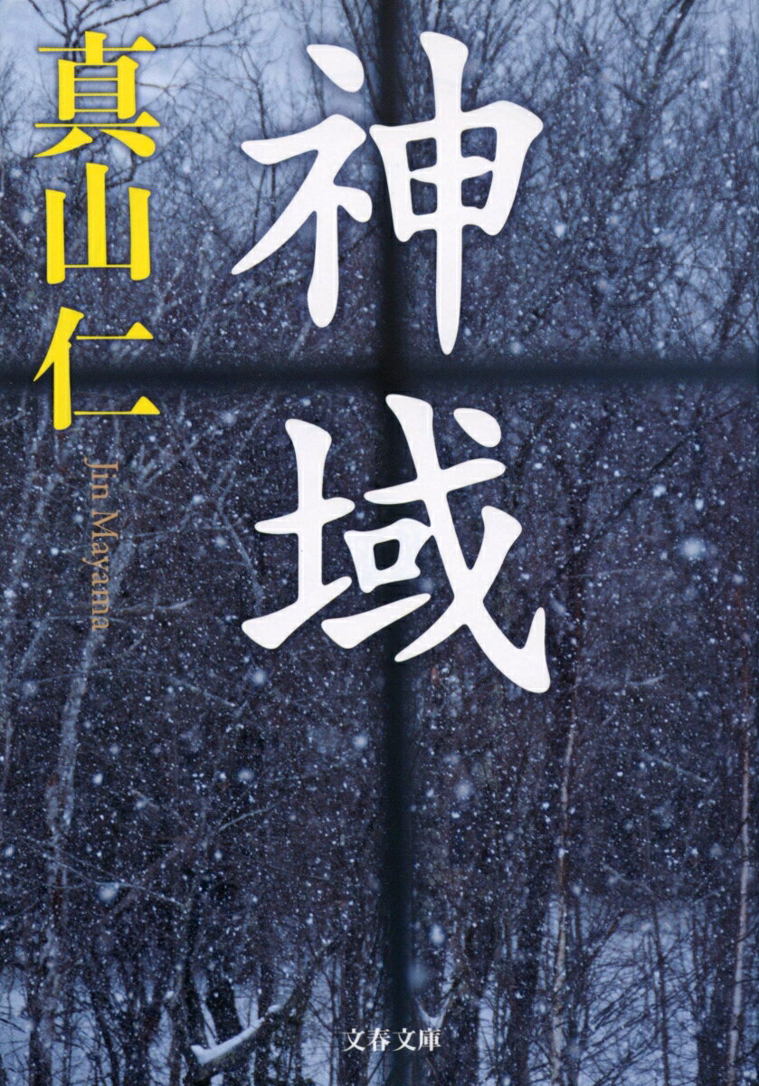 【中古】神域/文藝春秋/真山仁（文庫）