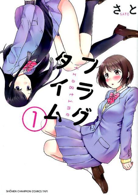 【中古】フラグタイム 1/秋田書店/さと（コミック）