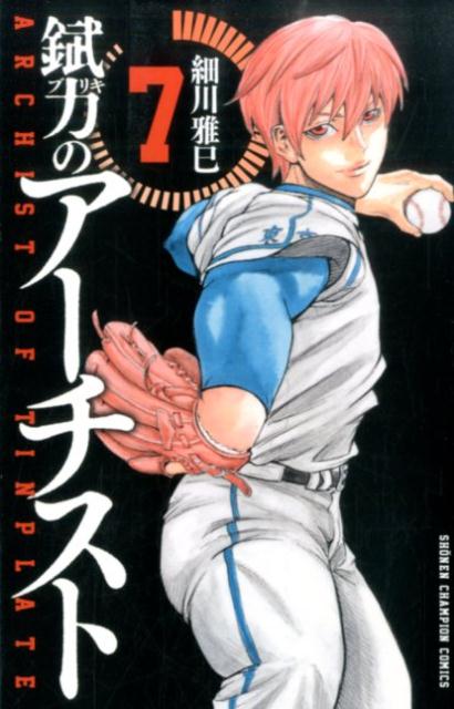 Boys - 【中古】錻力のア-チスト 7/秋田書店/細川雅巳（コミック）