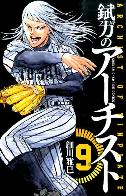 【中古】錻力のア-チスト 9/秋田書店/細川雅巳（コミック）