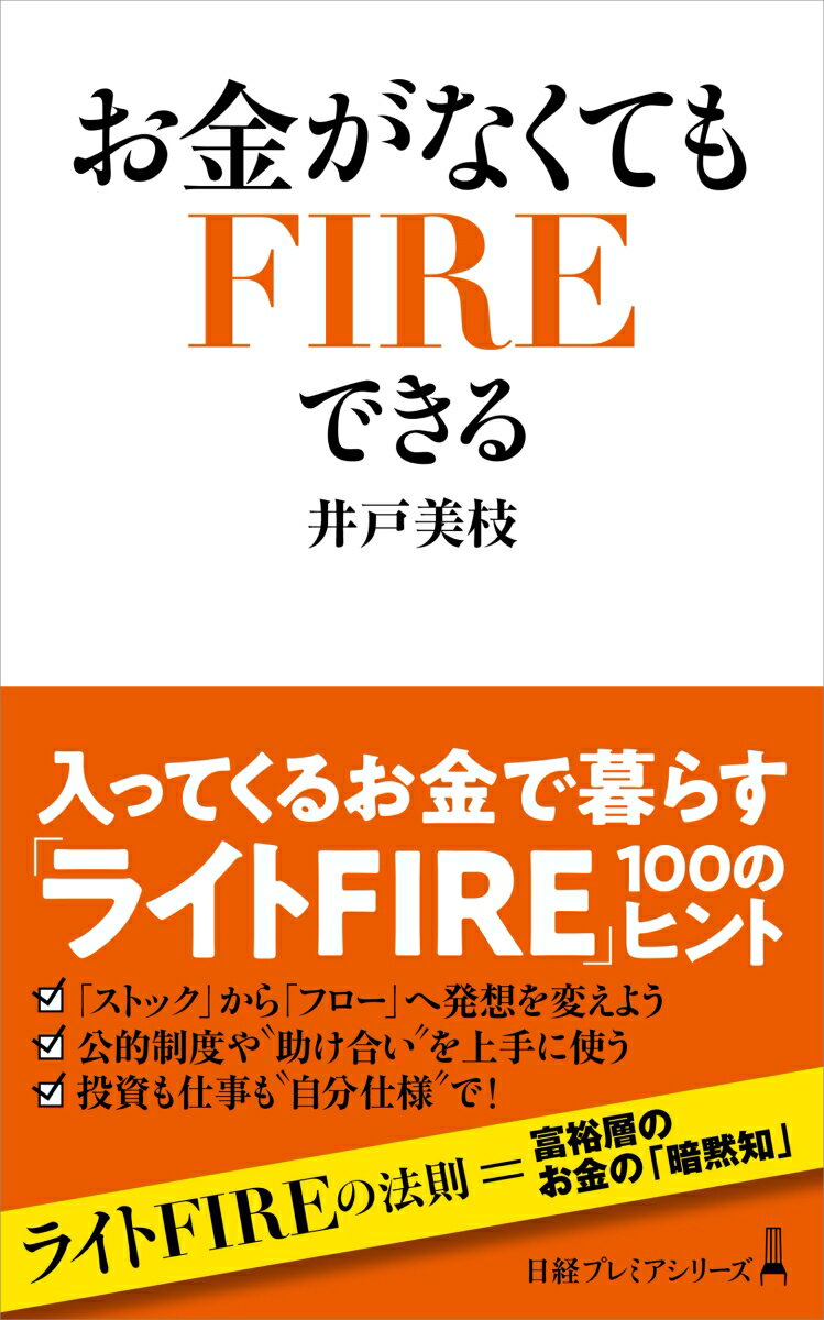 [중고] 돈이 없어도 FIRE 할 수있다 / 닛케이 BP / 우물 미에 (단행본 (소프트 커버))