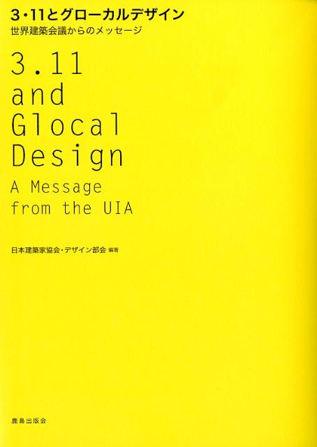 【中古】3・11とグロ-カルデザイン 世界建築会議からのメッセ-ジ/鹿島出版会/日本建築家協会（単行本）
