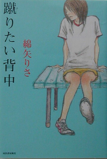 【中古】蹴りたい背中/河出書房新社/綿矢りさ（単行本）