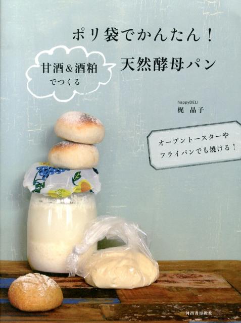 【中古】ポリ袋でかんたん！甘酒＆酒粕でつくる天然酵母パン オ-ブント-スタ-やフライパンでも焼ける！/河出書房新社/梶晶子（大型本）
