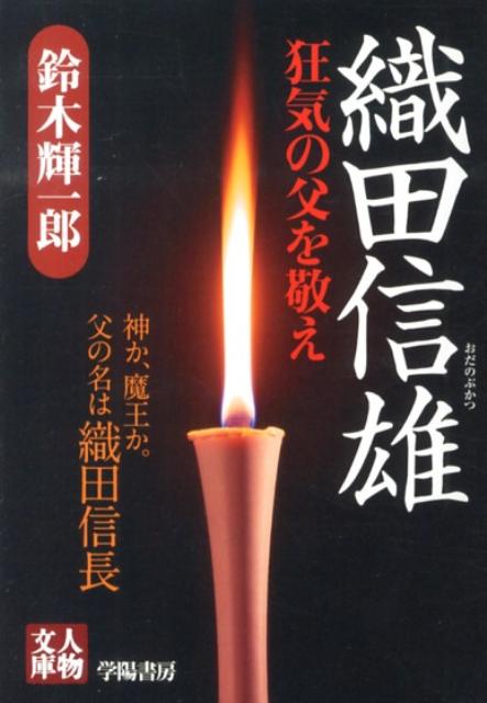 【中古】織田信雄 狂気の父を敬え/学陽書房/鈴木輝一郎（文庫）
