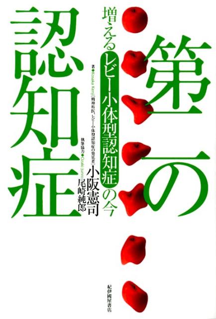 【中古】第二の認知症 増えるレビ-小体型認知症の今/紀伊國屋書店/小阪憲司（単行本）