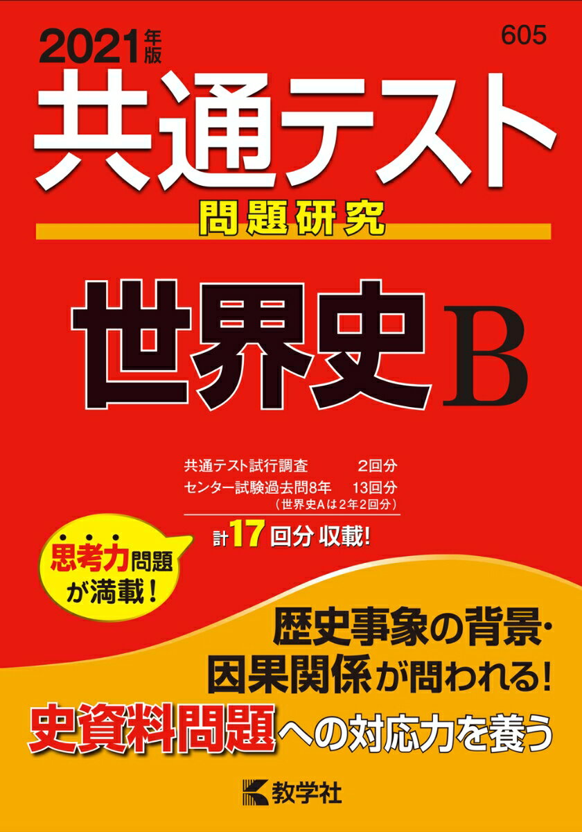 【中古】共通テスト問題研究 世界史B 2021年版/教学社（単行本（ソフトカバー））