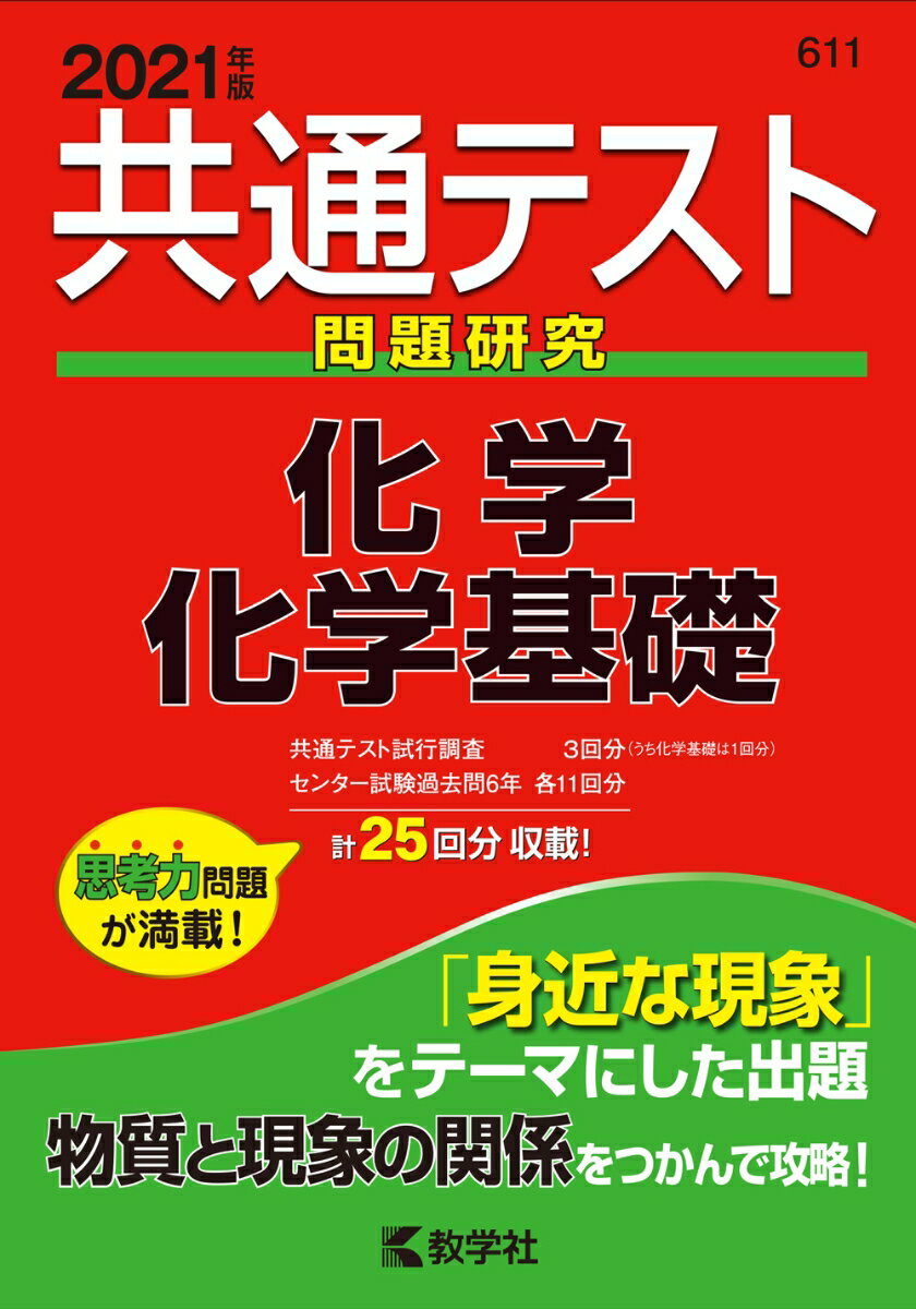 【中古】共通テスト問題研究 化学／化学基礎 2021年度版/教学社（単行本（ソフトカバー））