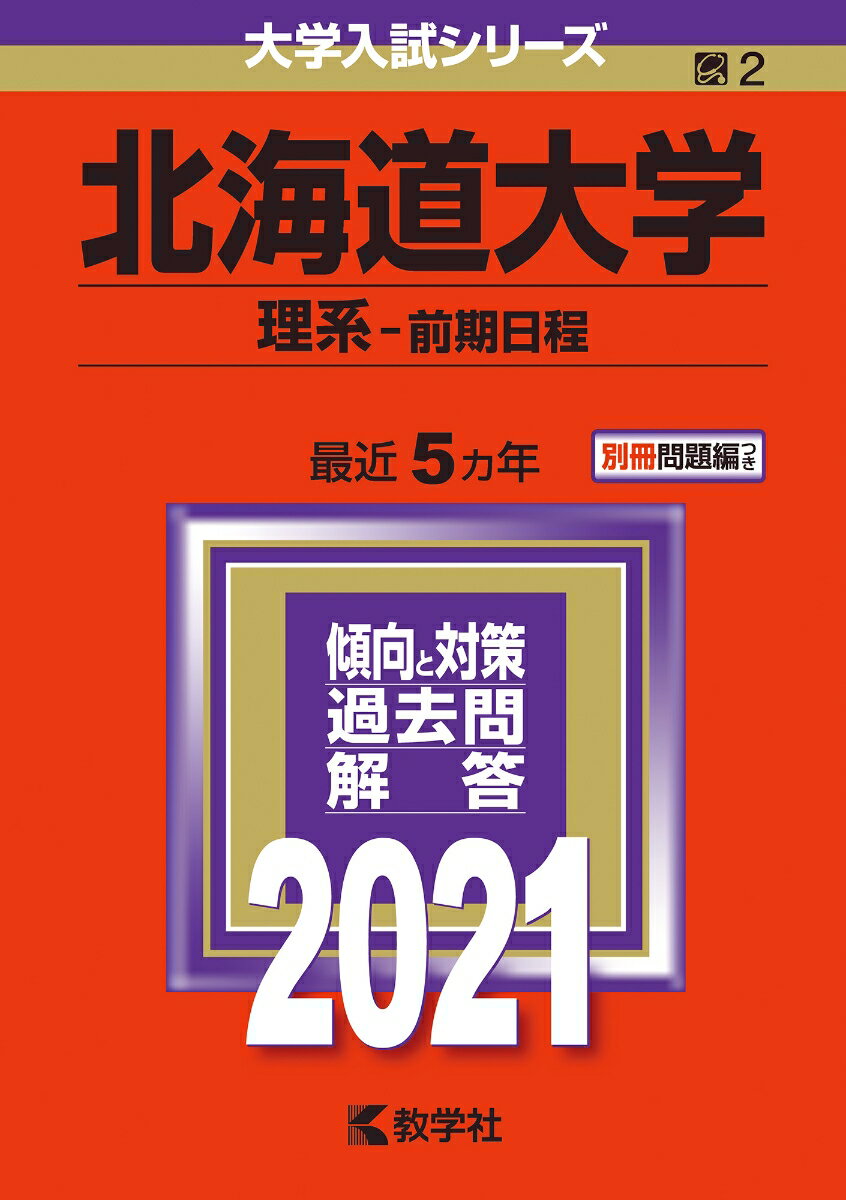 楽天市場】北海道大学 理系 前期日程 2021の通販