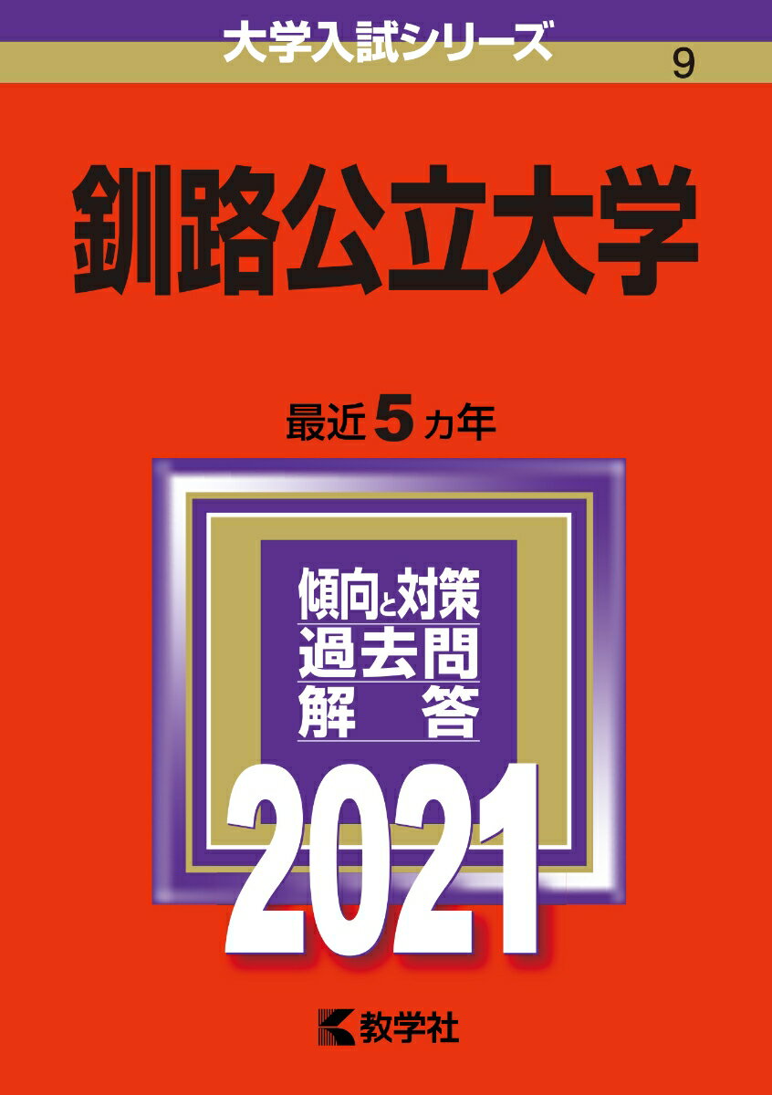 【中古】釧路公立大学 2021/教学社（単行本）