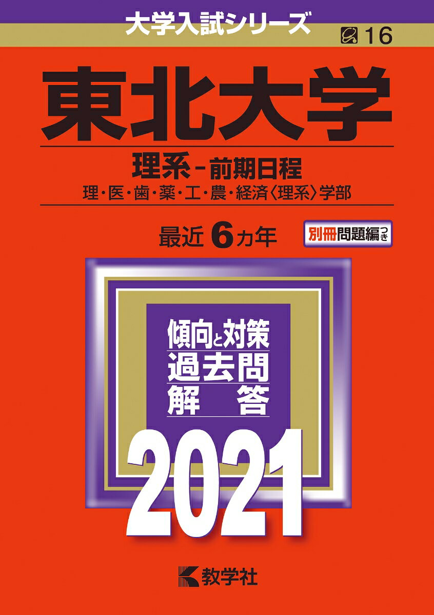 2021年度 東北大オープン 冊子 楽天市場】赤本2021東北大学の通販