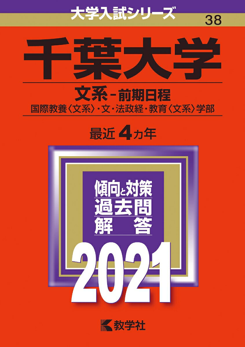 【中古】千葉大学（理系-前期日程） 2021/教学社（単行本）