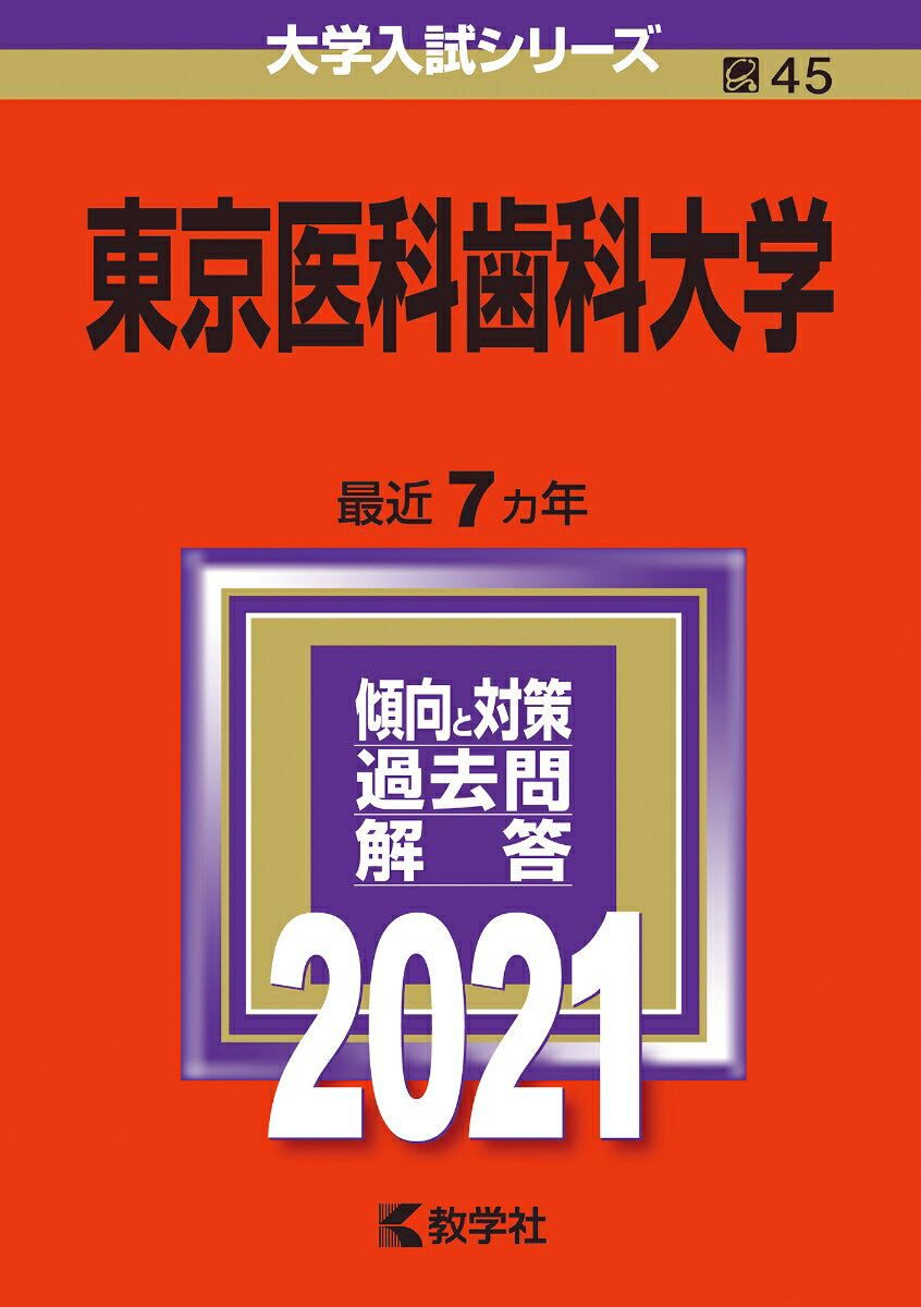 【中古】東京医科歯科大学 2021/教学社（単行本）