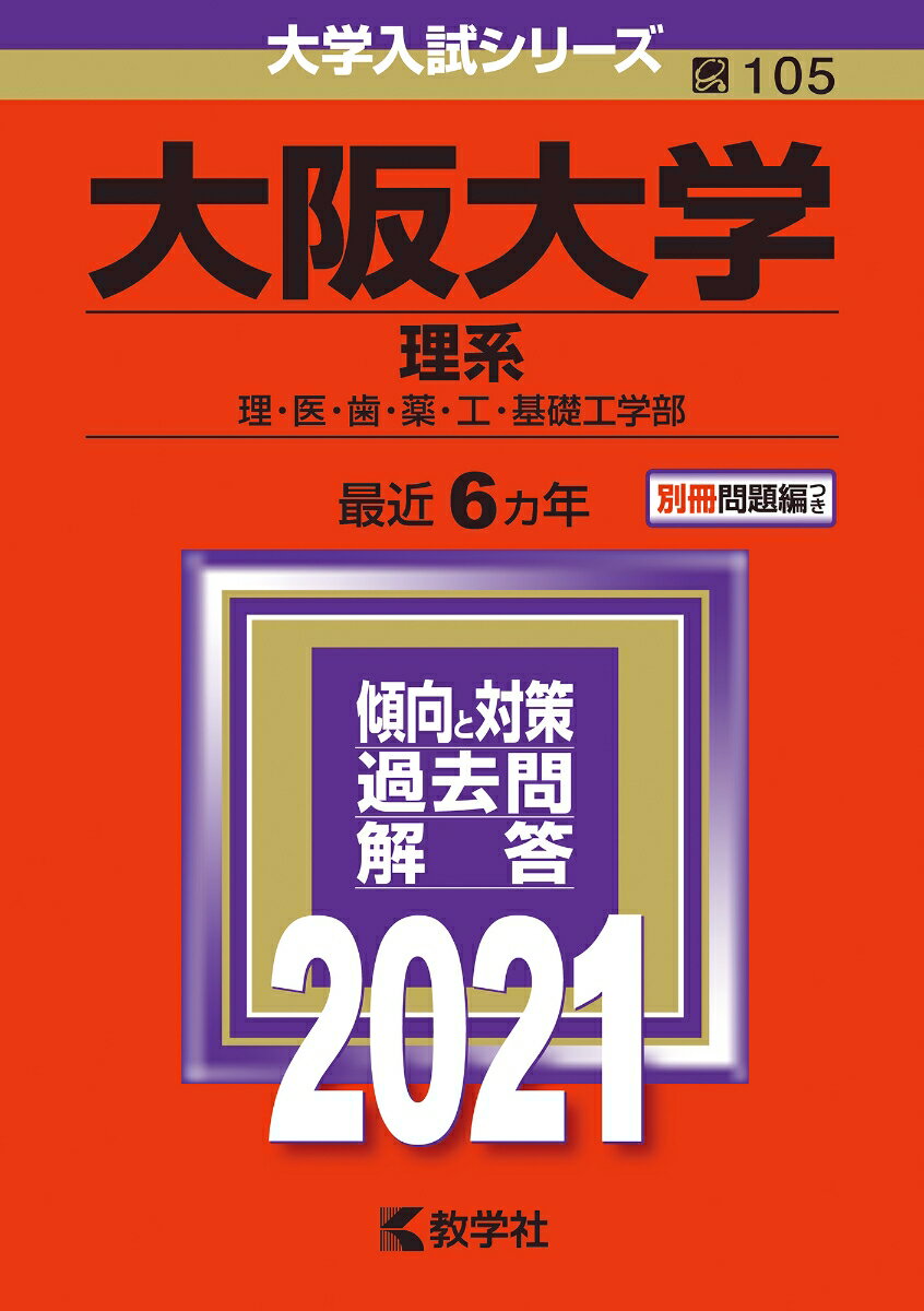 【中古】岡山大学（理系） 2021/教学社（単行本）