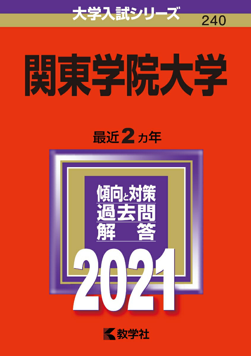 【中古】関東学院大学 2021/教学社（単行本）