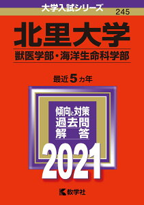 【中古】北里大学(獣医学部・海洋生命科学部) 2021/教学社(単行本)