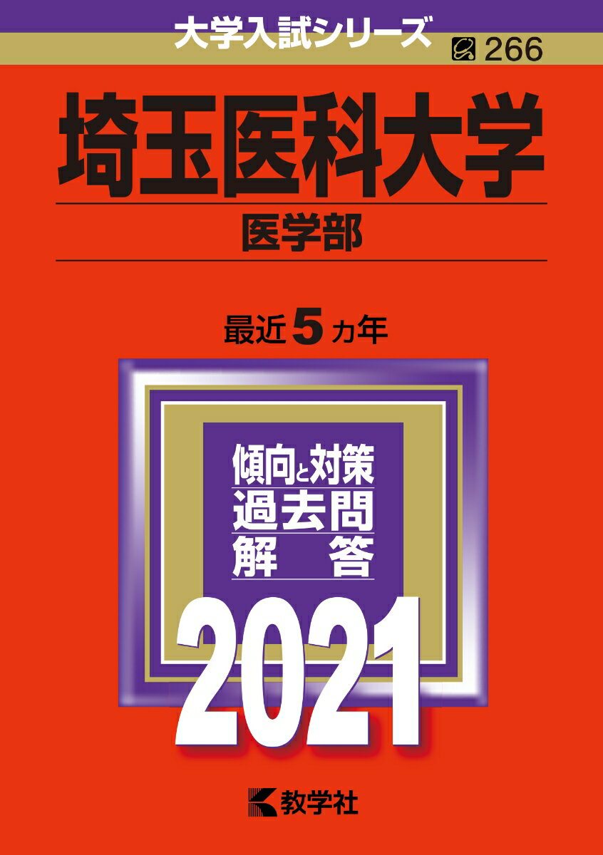 【中古】埼玉医科大学（医学部）（単行本（ソフトカバー））