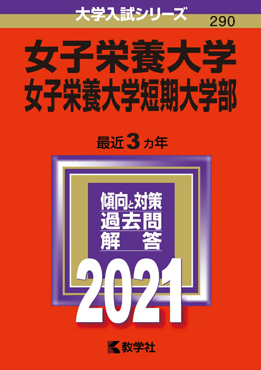 【中古】女子栄養大学・女子栄養大学短期大学部 2021/教学社（単行本）