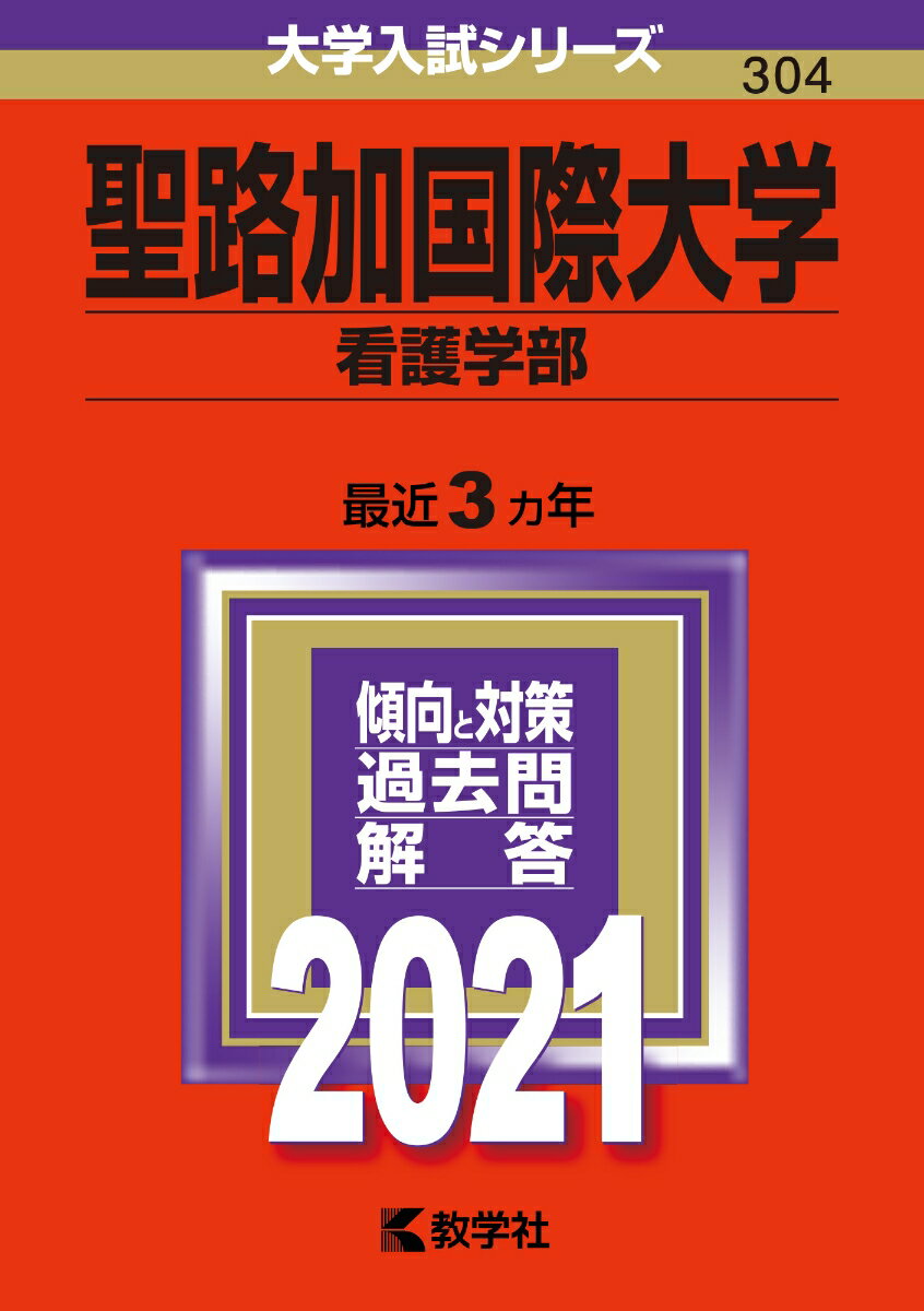 【中古】聖路加国際大学（看護学部） 2021/教学社（単行本）