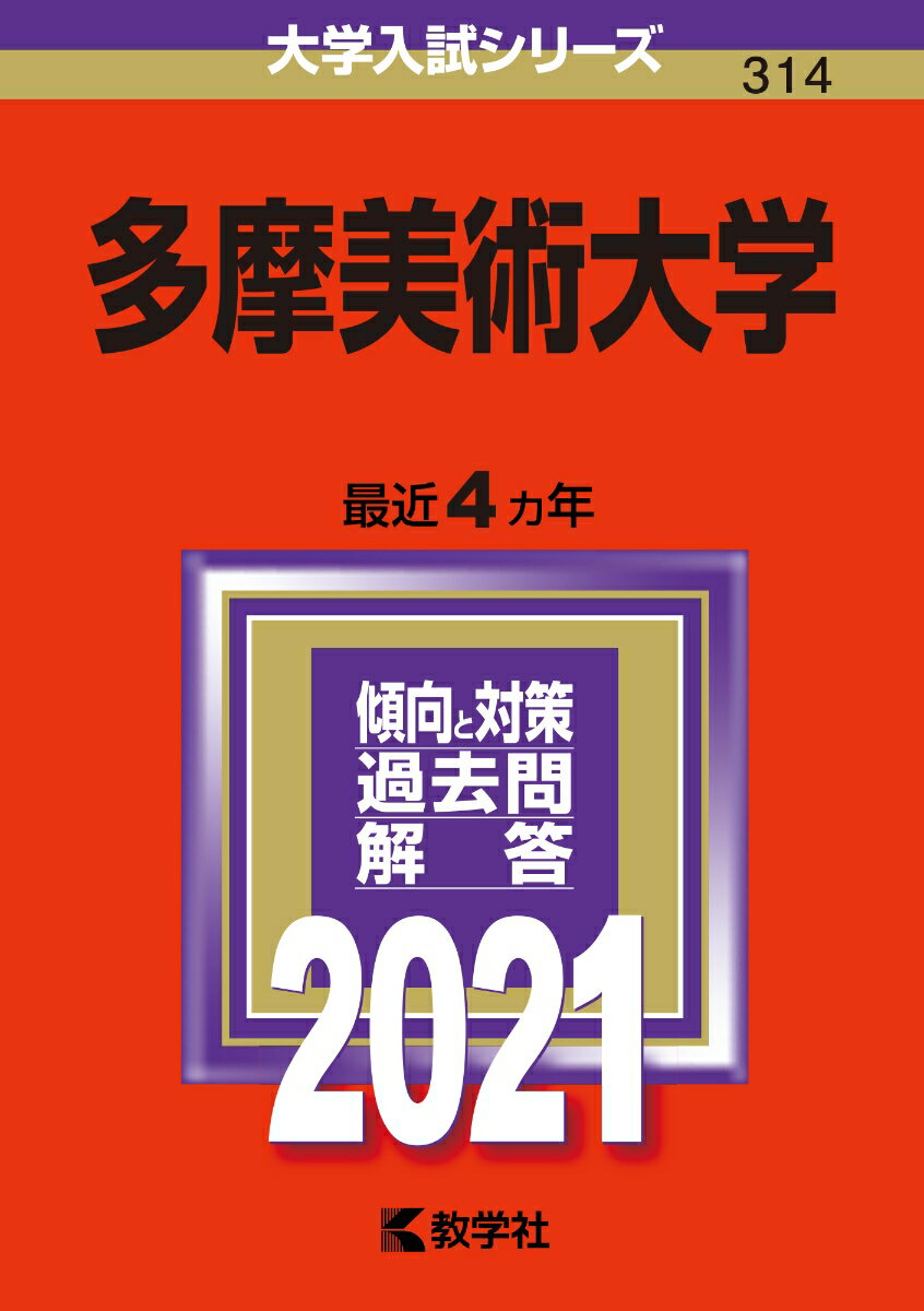 【中古】多摩美術大学 2021/教学社（単行本）