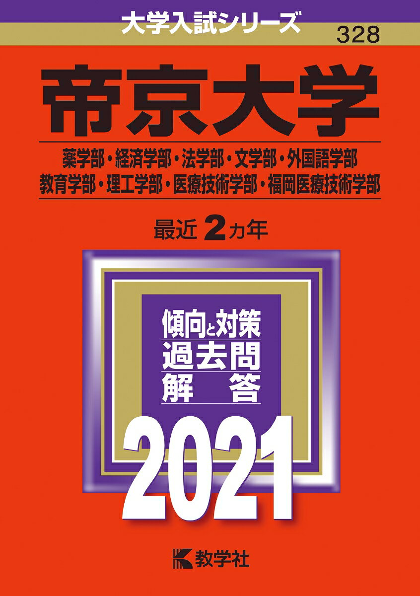 【中古】帝京大学（薬学部・経済学部・法学部・文学部・外国語学部・教育学部・理工学部・医療 2021/教学社（単行本）