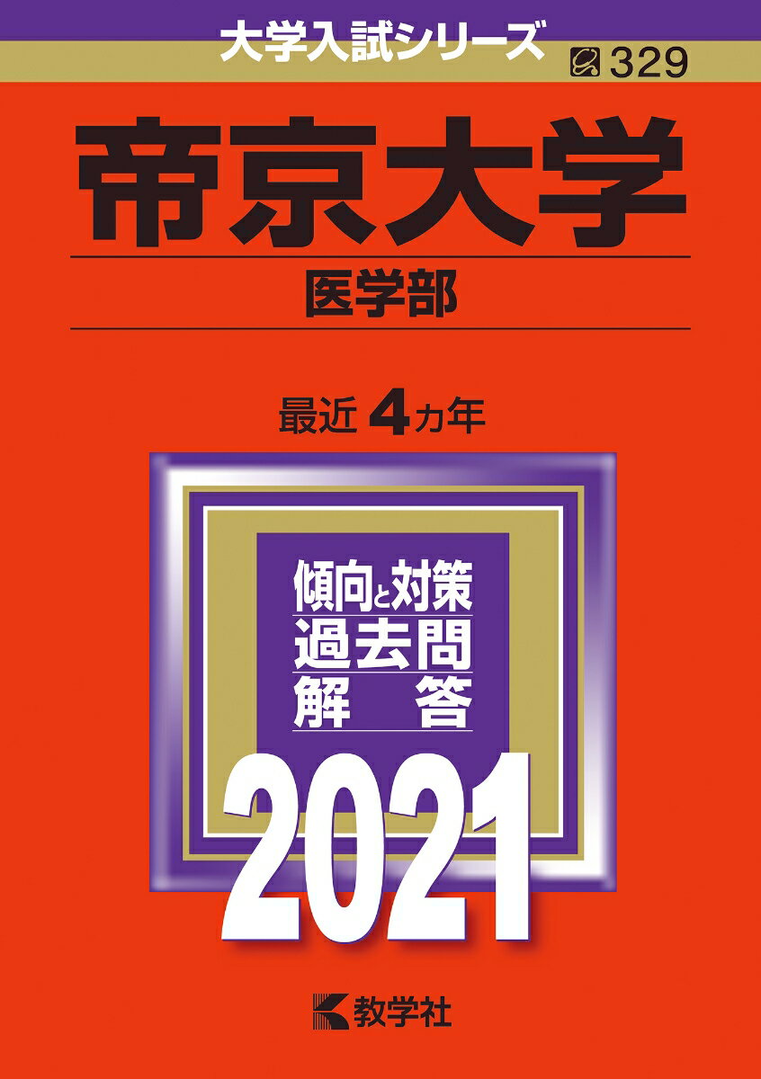 [Used] Teikyo University (School of Medicine) 2021 / Kyogakusha (Paperback)