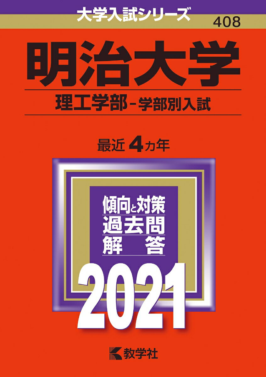【中古】明治大学（理工学部-学部別入試） 2021/教学社（単行本）