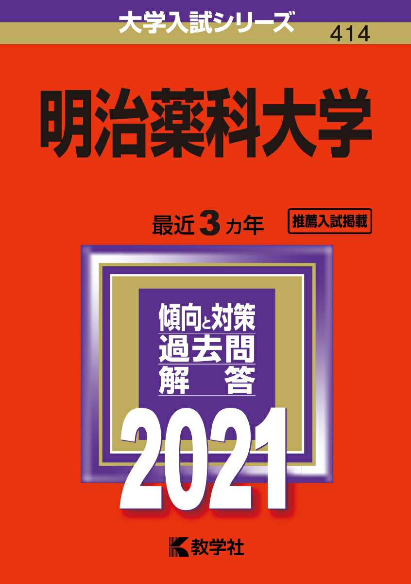【中古】星薬科大学 2021/教学社（単行本）