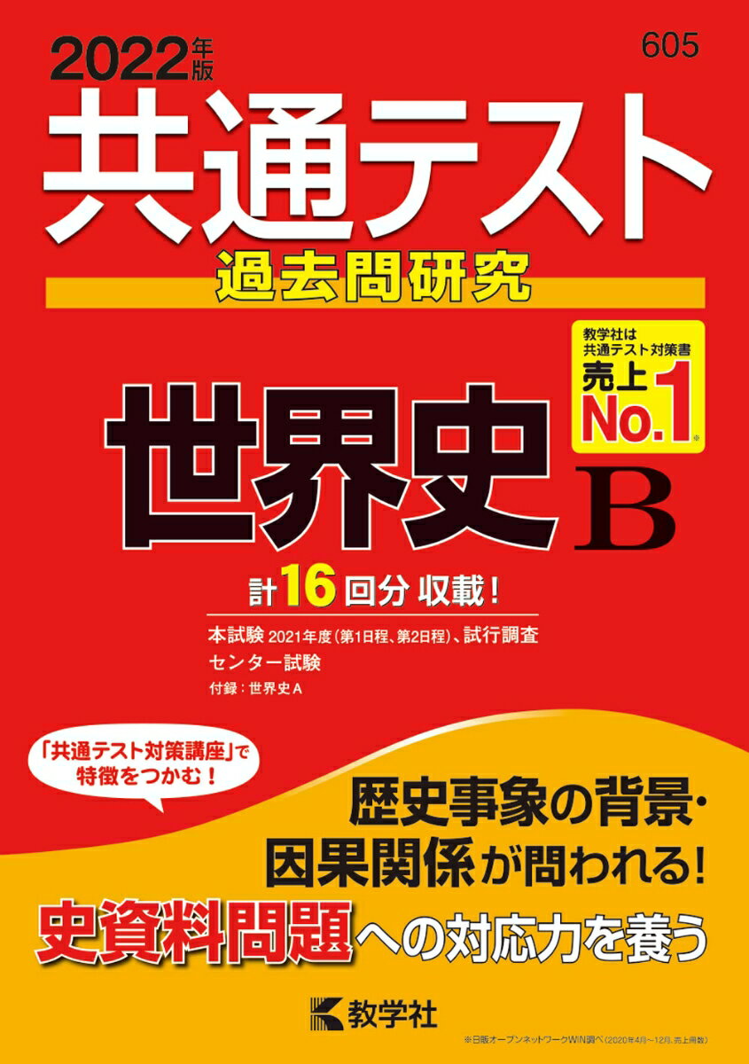 【中古】共通テスト過去問研究 世界史B 2022年版/教学社/教学社編集部（単行本（ソフトカバー））