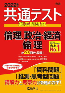 【中古】共通テスト過去問研究倫理,政治・経済/倫理 2022年版/教学社/教学社編集部(単行本(ソフトカバー))