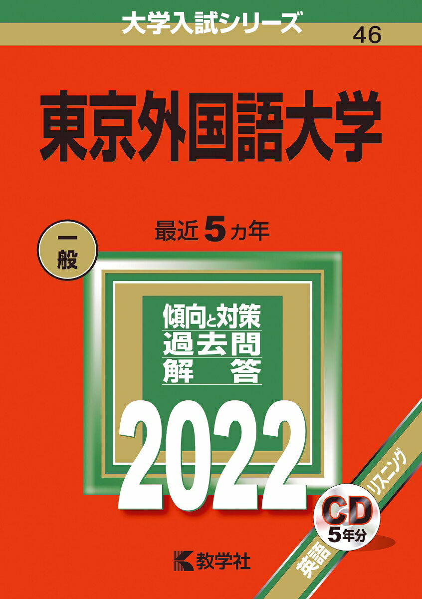 楽天市場】東京外国語大学 赤本の通販