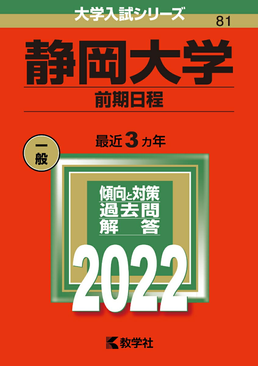 【中古】静岡大学（前期日程） 2022/教学社/教学社編集部（単行本）