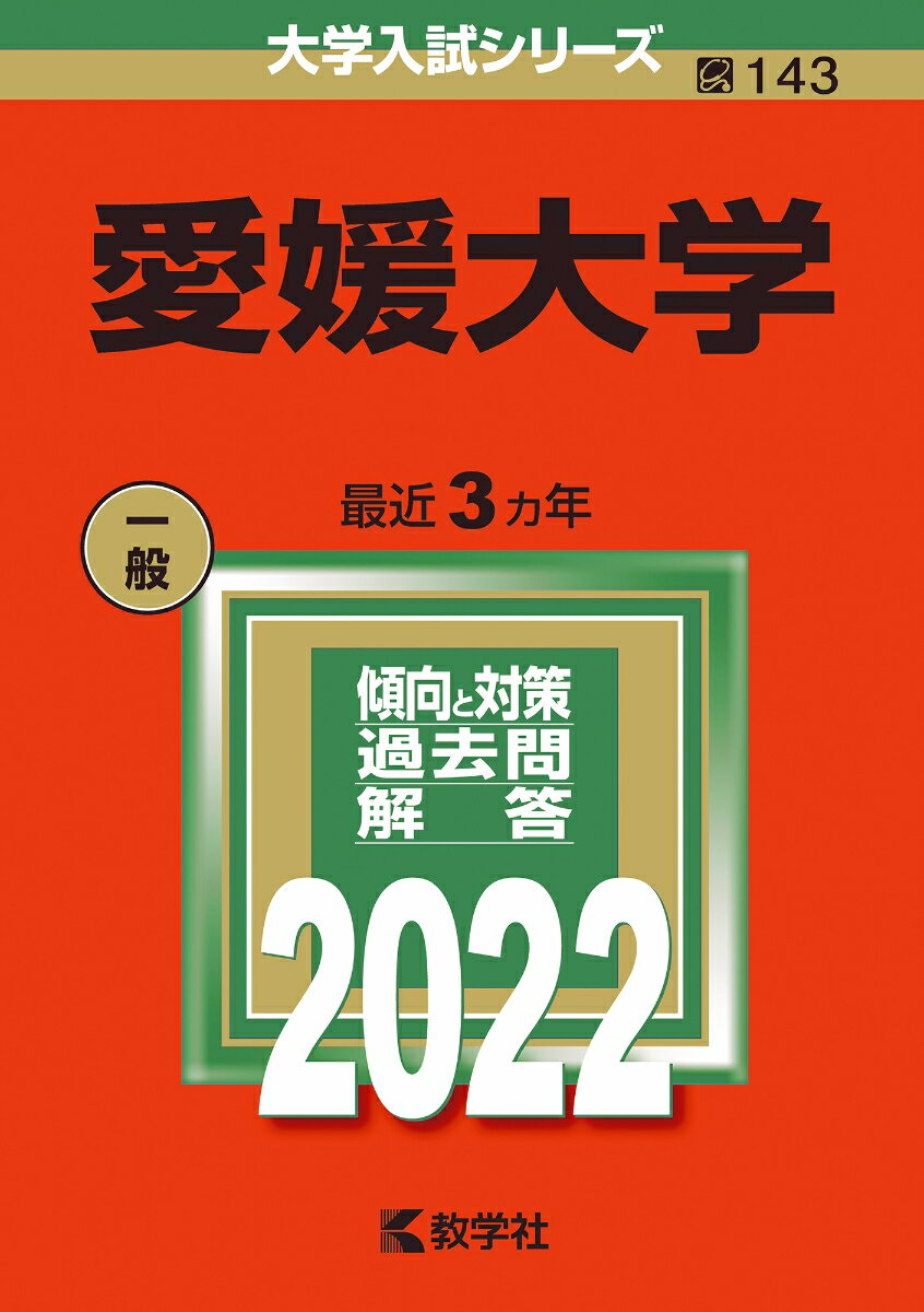 【中古】愛媛大学 2022/教学社/教学社編集部（単行本）