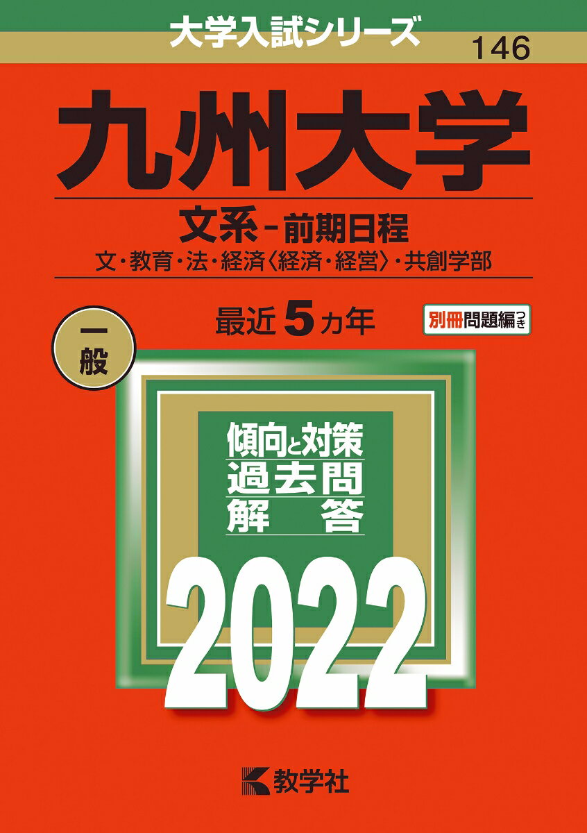 【中古】九州大学（文系-前期日程） 2022/教学社/教学社編集部（単行本）