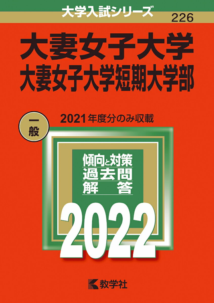 【中古】大妻女子大学・大妻女子大学短期大学部 2022/教学社/教学社編集部（単行本）