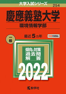 【中古】慶應義塾大学(環境情報学部) 2022/教学社/教学社編集部(単行本)