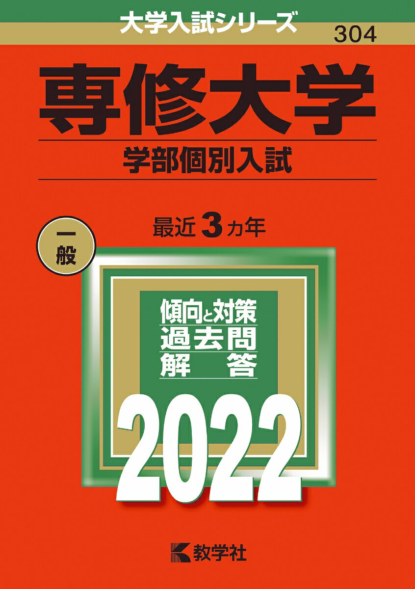 【中古】専修大学（学部個別入試） 2022/教学社/教学社編集部（単行本）
