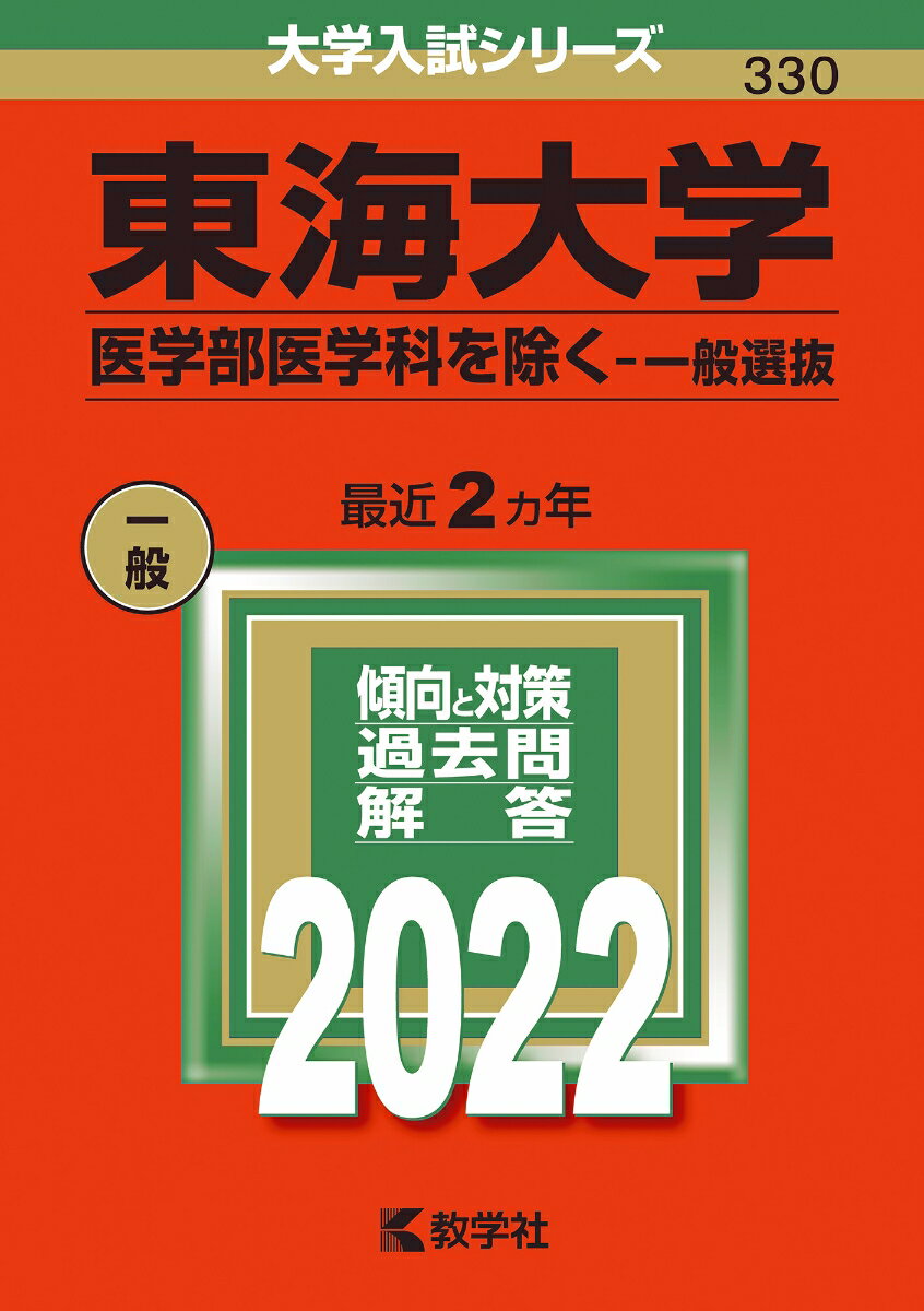 【中古】東海大学(医学部医学科を除く-一般選抜) 2022/教学社/教学社編集部(単行本)