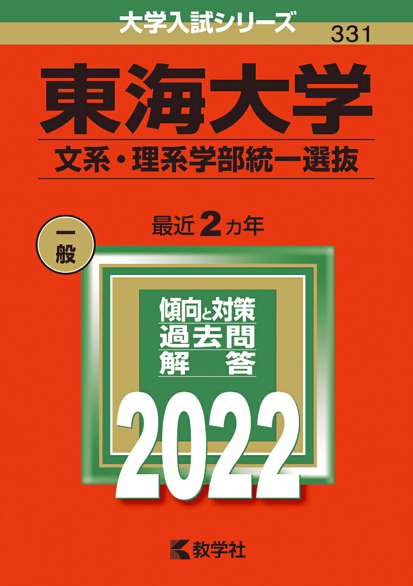 【中古】東海大学（文系・理系学部統一選抜） 2022/教学社/教学社編集部（単行本）
