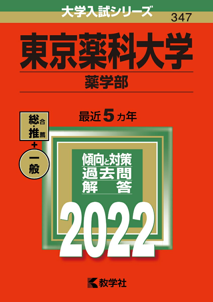 [중고] 도쿄 약과대학(약학부) 2022/교학사/교학사 편집부(단행본)